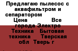 Предлагаю пылесос с аквафильтром и сепаратором Krausen Yes › Цена ­ 22 990 - Все города Электро-Техника » Бытовая техника   . Тверская обл.,Тверь г.